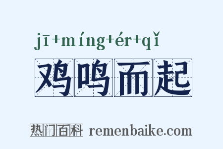 鸡鸣而起是什么意思的图片